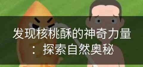 发现核桃酥的神奇力量：探索自然奥秘